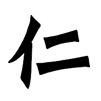 「仁」の龍門石碑体フォント・イメージ