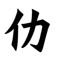 「仂」の龍門石碑体フォント・イメージ