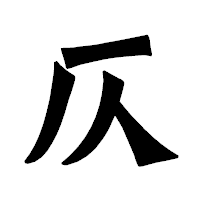 「仄」の龍門石碑体フォント・イメージ