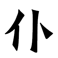 「仆」の龍門石碑体フォント・イメージ