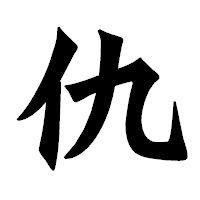 「仇」の龍門石碑体フォント・イメージ