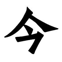 「今」の龍門石碑体フォント・イメージ