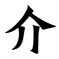 「介」の龍門石碑体フォント・イメージ