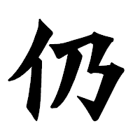 「仍」の龍門石碑体フォント・イメージ