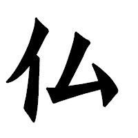 「仏」の龍門石碑体フォント・イメージ