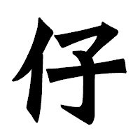 「仔」の龍門石碑体フォント・イメージ