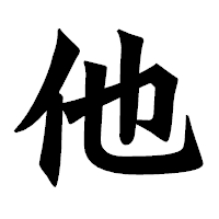 「他」の龍門石碑体フォント・イメージ