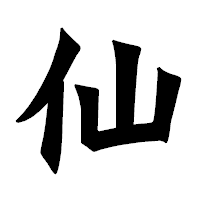 「仙」の龍門石碑体フォント・イメージ