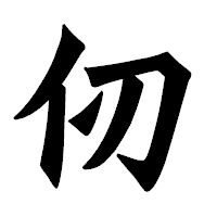 「仞」の龍門石碑体フォント・イメージ