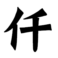 「仟」の龍門石碑体フォント・イメージ