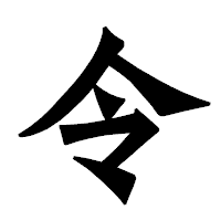「令」の龍門石碑体フォント・イメージ