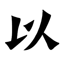 「以」の龍門石碑体フォント・イメージ