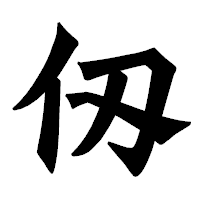 「仭」の龍門石碑体フォント・イメージ