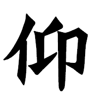 「仰」の龍門石碑体フォント・イメージ