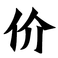「价」の龍門石碑体フォント・イメージ