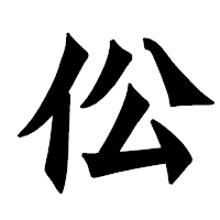 「伀」の龍門石碑体フォント・イメージ