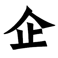 「企」の龍門石碑体フォント・イメージ