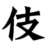 「伎」の龍門石碑体フォント・イメージ