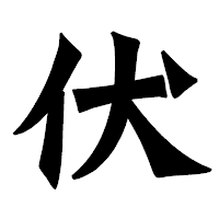 「伏」の龍門石碑体フォント・イメージ