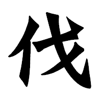 「伐」の龍門石碑体フォント・イメージ
