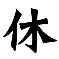 「休」の龍門石碑体フォント・イメージ