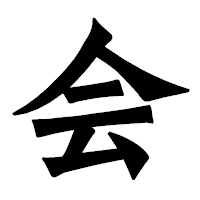 「会」の龍門石碑体フォント・イメージ
