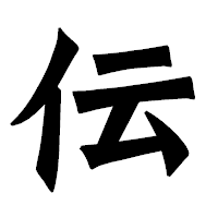 「伝」の龍門石碑体フォント・イメージ