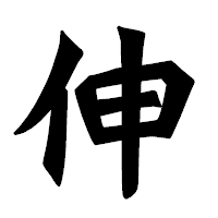 「伸」の龍門石碑体フォント・イメージ