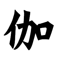 「伽」の龍門石碑体フォント・イメージ