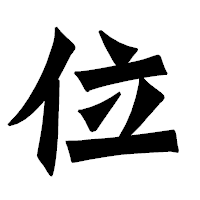 「位」の龍門石碑体フォント・イメージ