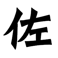 「佐」の龍門石碑体フォント・イメージ