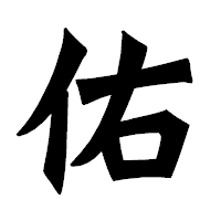 「佑」の龍門石碑体フォント・イメージ