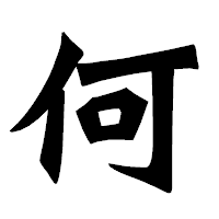 「何」の龍門石碑体フォント・イメージ
