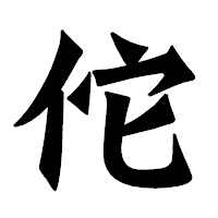 「佗」の龍門石碑体フォント・イメージ