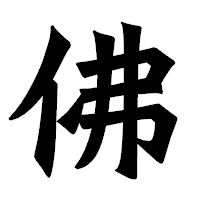 「佛」の龍門石碑体フォント・イメージ