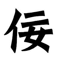 「佞」の龍門石碑体フォント・イメージ