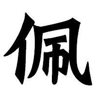 「佩」の龍門石碑体フォント・イメージ