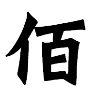 「佰」の龍門石碑体フォント・イメージ