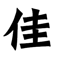 「佳」の龍門石碑体フォント・イメージ