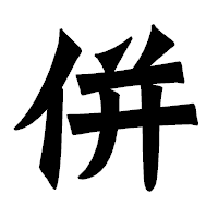 「併」の龍門石碑体フォント・イメージ