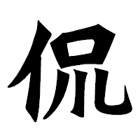 「侃」の龍門石碑体フォント・イメージ
