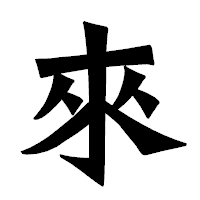 「來」の龍門石碑体フォント・イメージ