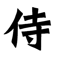 「侍」の龍門石碑体フォント・イメージ