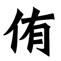 「侑」の龍門石碑体フォント・イメージ