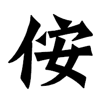 「侒」の龍門石碑体フォント・イメージ