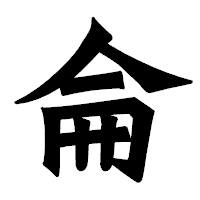 「侖」の龍門石碑体フォント・イメージ