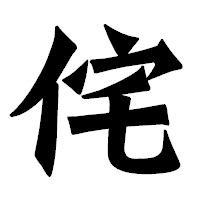 「侘」の龍門石碑体フォント・イメージ