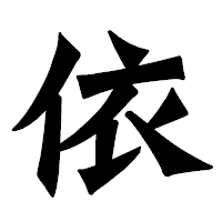 「依」の龍門石碑体フォント・イメージ