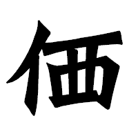 「価」の龍門石碑体フォント・イメージ