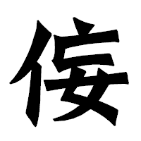 「侫」の龍門石碑体フォント・イメージ